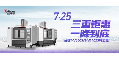 臺群精機“三重鉅惠·一降到底”T-V856S、T-V1165S全款特賣惠活動