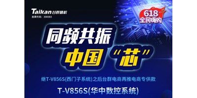 約惠6.18，臺群推出第二款電商專供款立加T-V856S（華中數(shù)控）