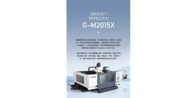 新能源加工利器G-M2015X上市，加工效率UP UP UP！